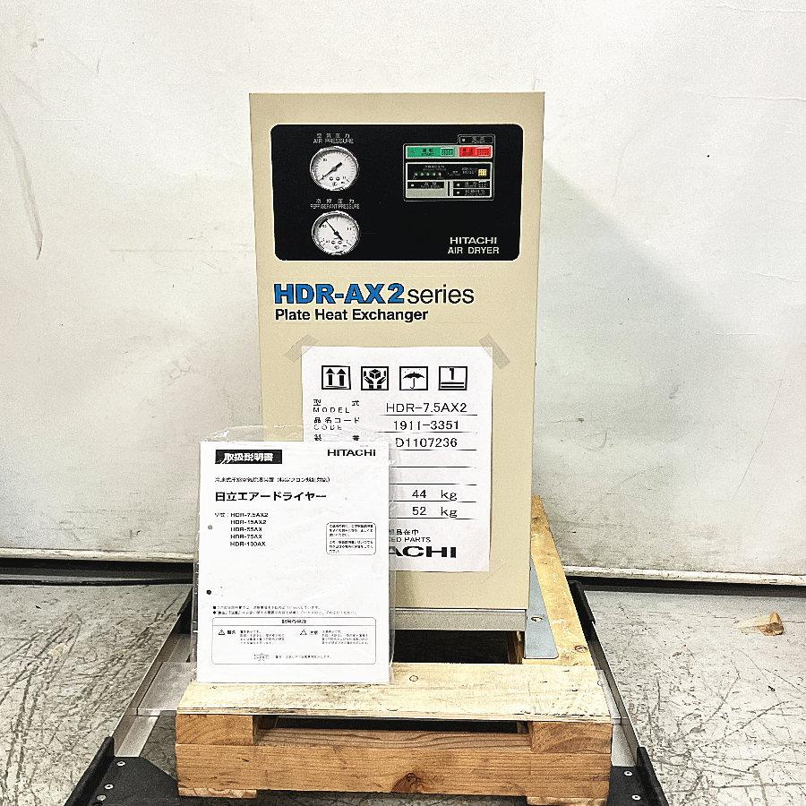 未使用）HITACHI/日立 HDR-7.5AX2 冷凍式エアードライヤー ※高温入気