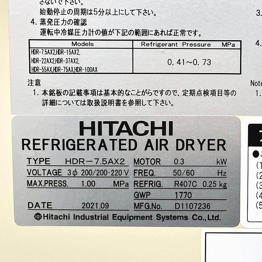 未使用）HITACHI/日立 HDR-7.5AX2 冷凍式エアードライヤー ※高温入気