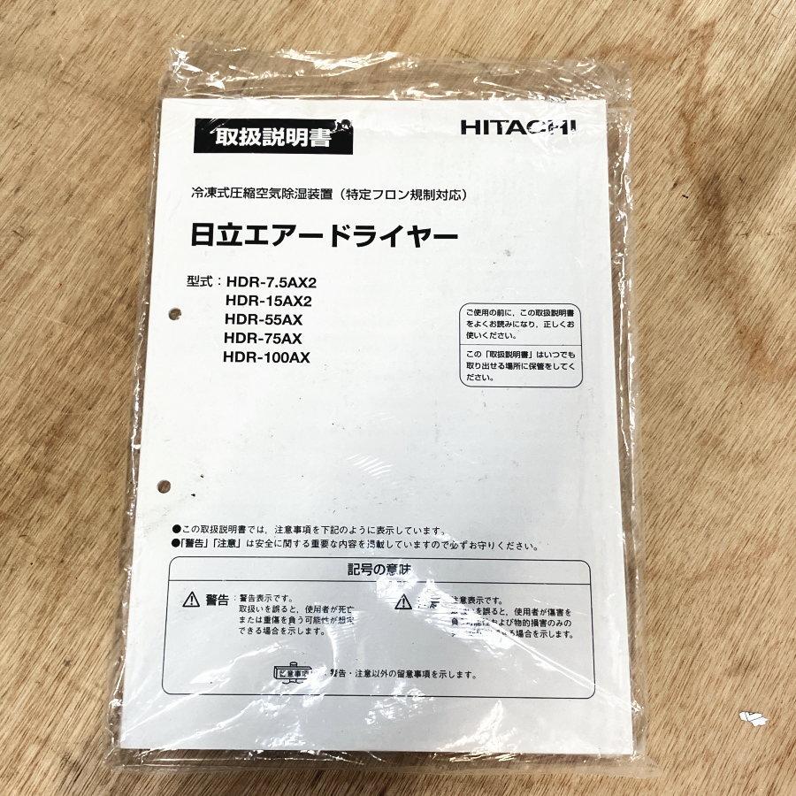 未使用）HITACHI/日立 HDR-7.5AX2 冷凍式エアードライヤー ※高温入気 