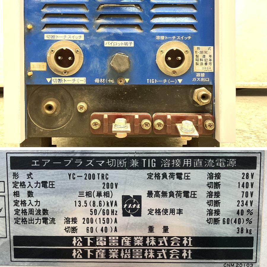 Panasonic/パナソニック YC-200TRC 200A TIG溶接機兼 60Aプラズマ切断 