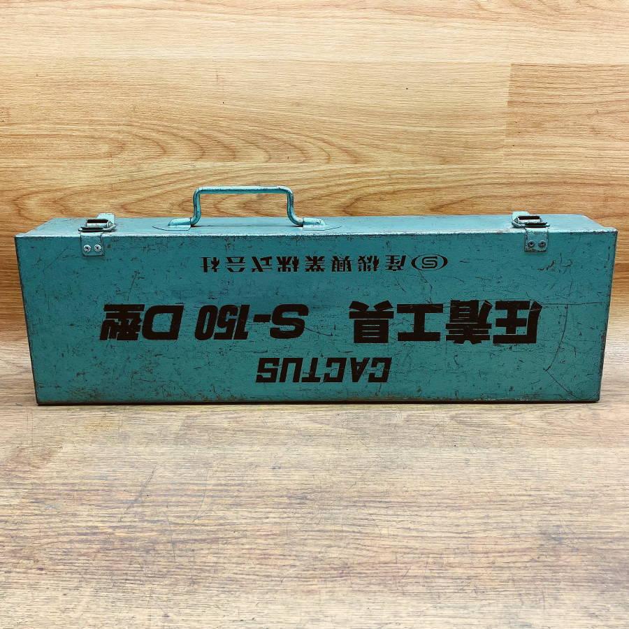 CACTUS/カクタス S-150D 手動油圧式圧着工具 : 無限堂あいちヤフー