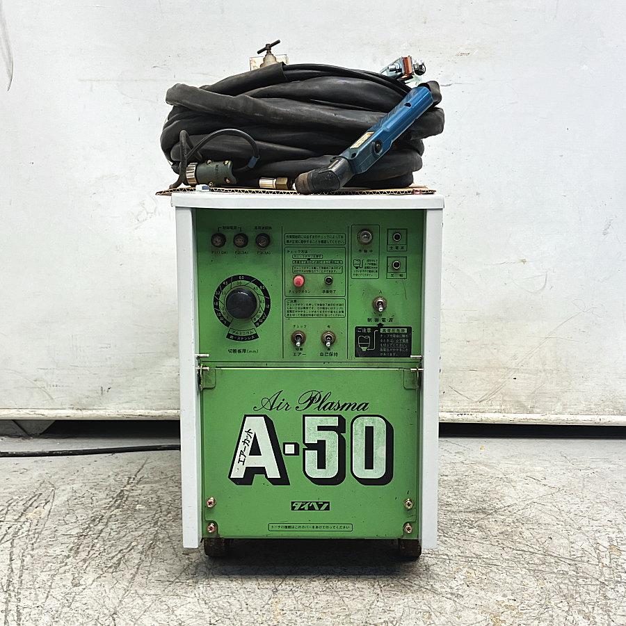 DAIHEN/ダイヘン MRAT-50 エアプラズマ切断機 A-50 : 無限堂あいち 