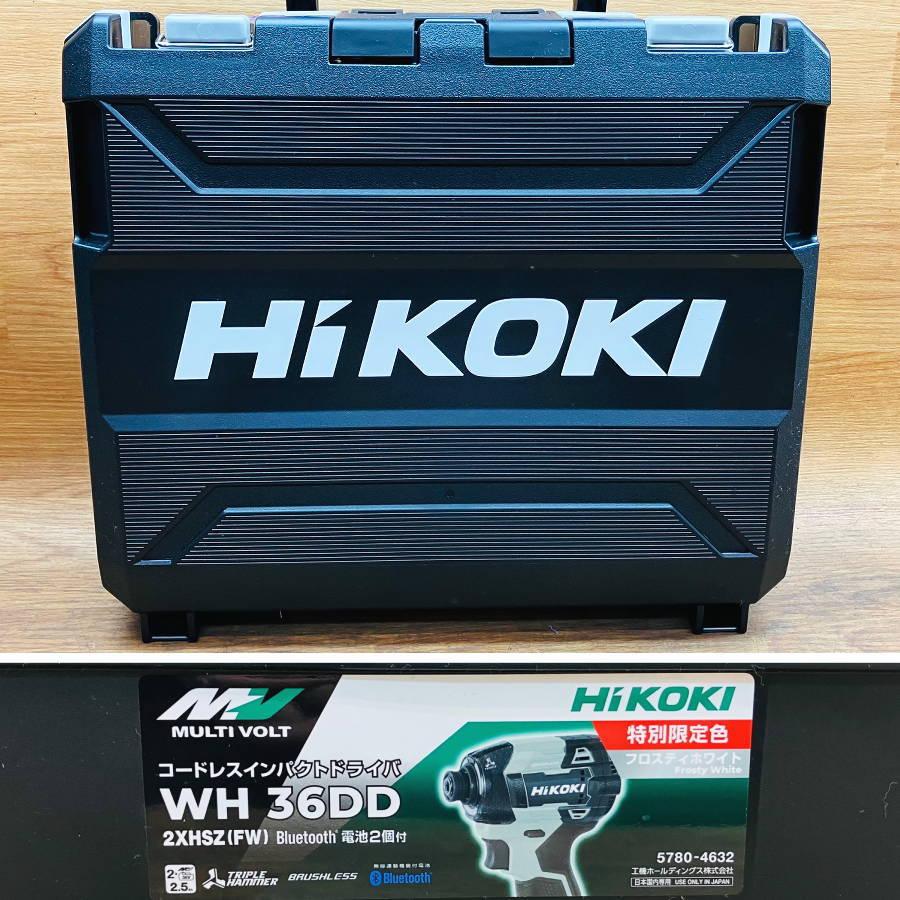 未使用）HiKOKI/日立工機 WH36DD 2XHSZ(FW) 36V マルチボルト