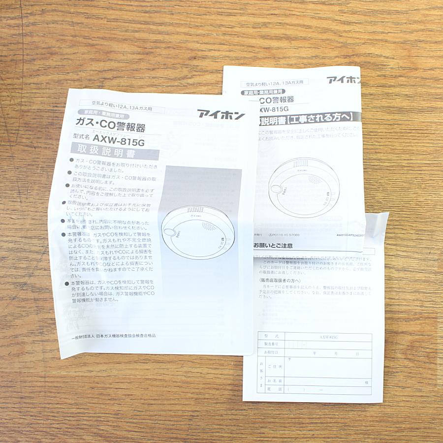 未使用）アイホン AXW-815G ガス・CO警報器 不完全燃焼警報機能付 都市
