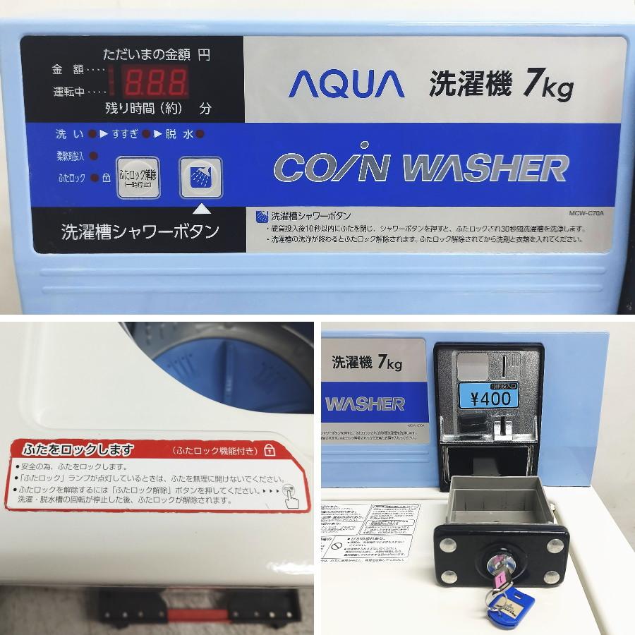 AQUA/アクア MCW-C70A コイン式全自動洗濯機 7kg(2019年製) : 無限堂あいちヤフーショップ - 通販 - Yahoo!ショッピング