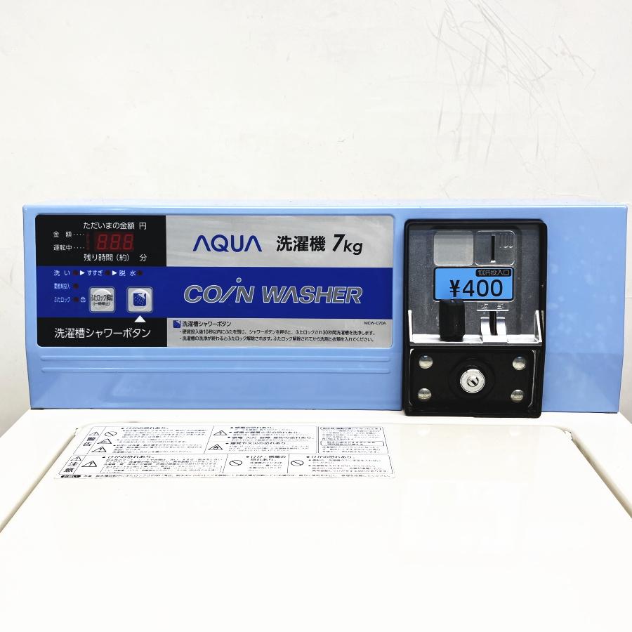 AQUA/アクア MCW-C70A コイン式全自動洗濯機 7kg : 無限堂あいち AQUA/アクア MCW-C70A コイン式全自動洗濯機 7kg : 無限堂あいち