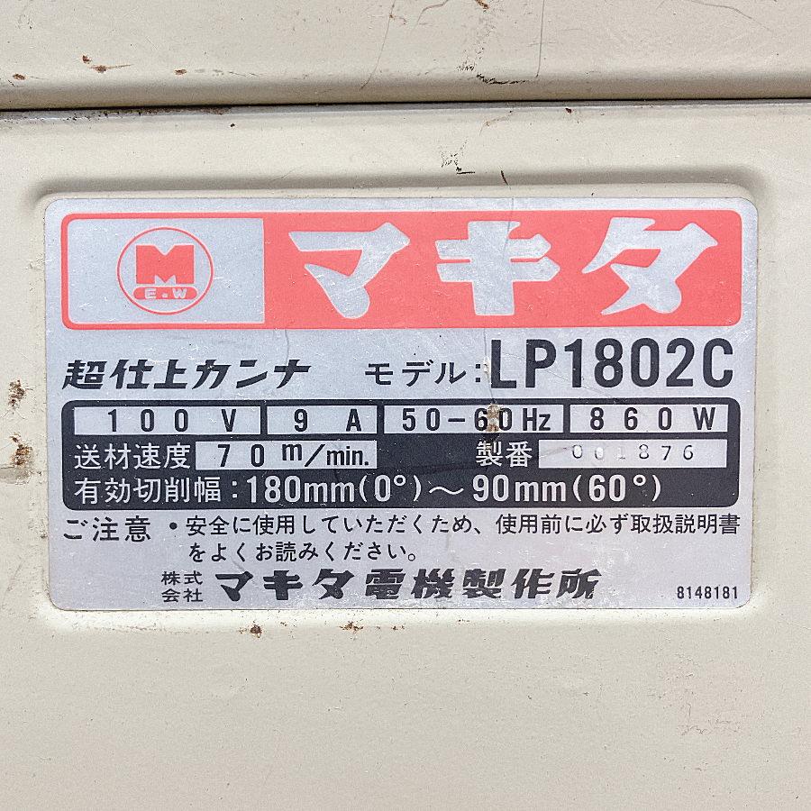 makita/マキタ LP1802C 超仕上げカンナ : 無限堂あいちヤフーショップ