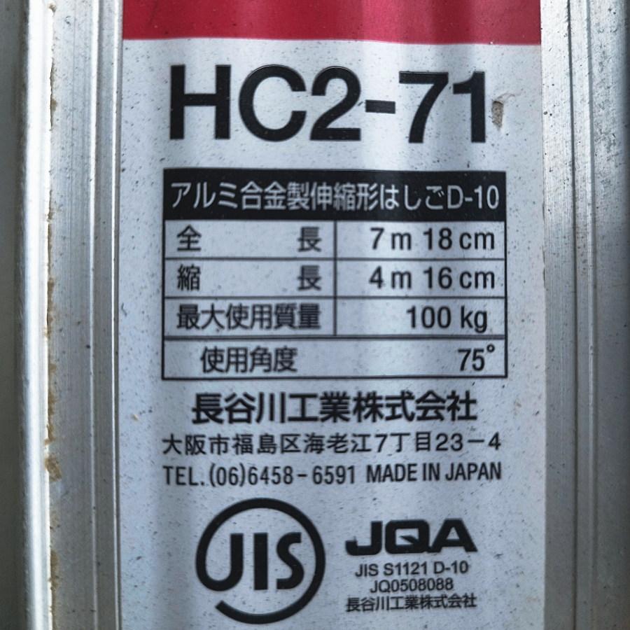 引取限定］長谷川工業 HC2-71 アルミ製2連はしご 伸縮形はしご 全長 