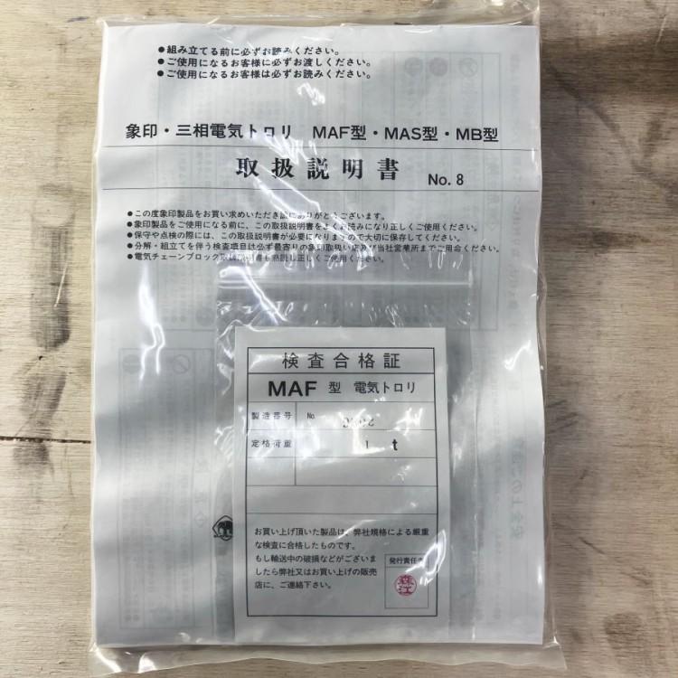 未使用）ELEPHANT/象印 MT-II-1 電動トロリー 1t MAFトロリー リモコン