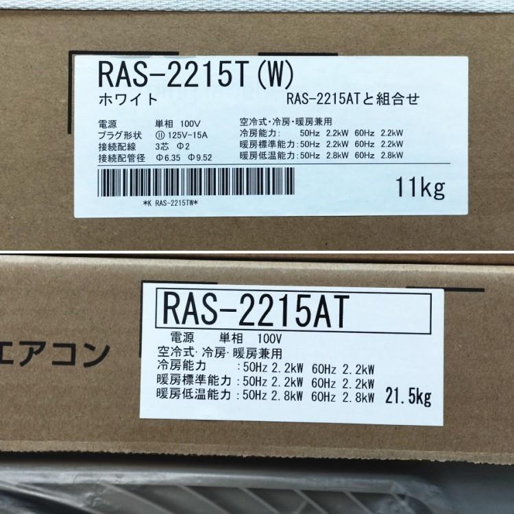 未使用）東芝 6畳用 2025年モデル ルームエアコン 2.2kW RAS-2215T 