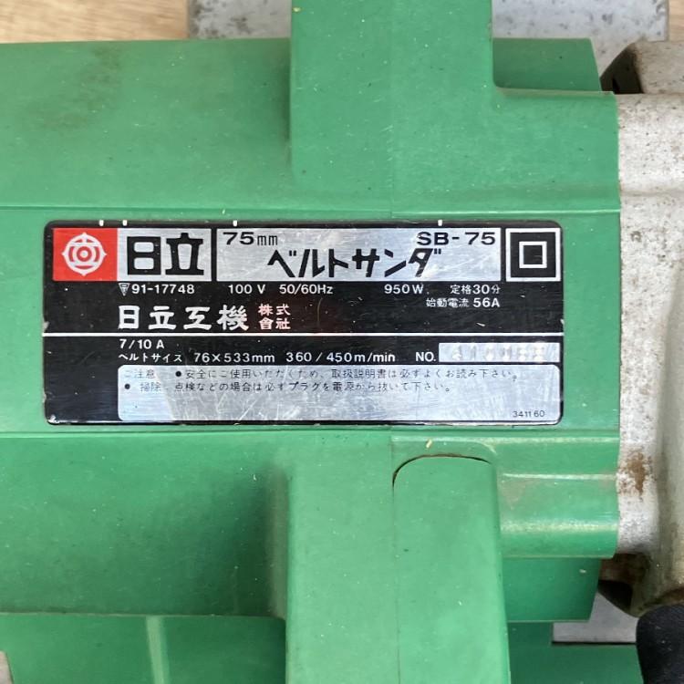 HITACHI/日立 SB-75 ベルトサンダ 75mm : 無限堂あいちヤフーショップ 