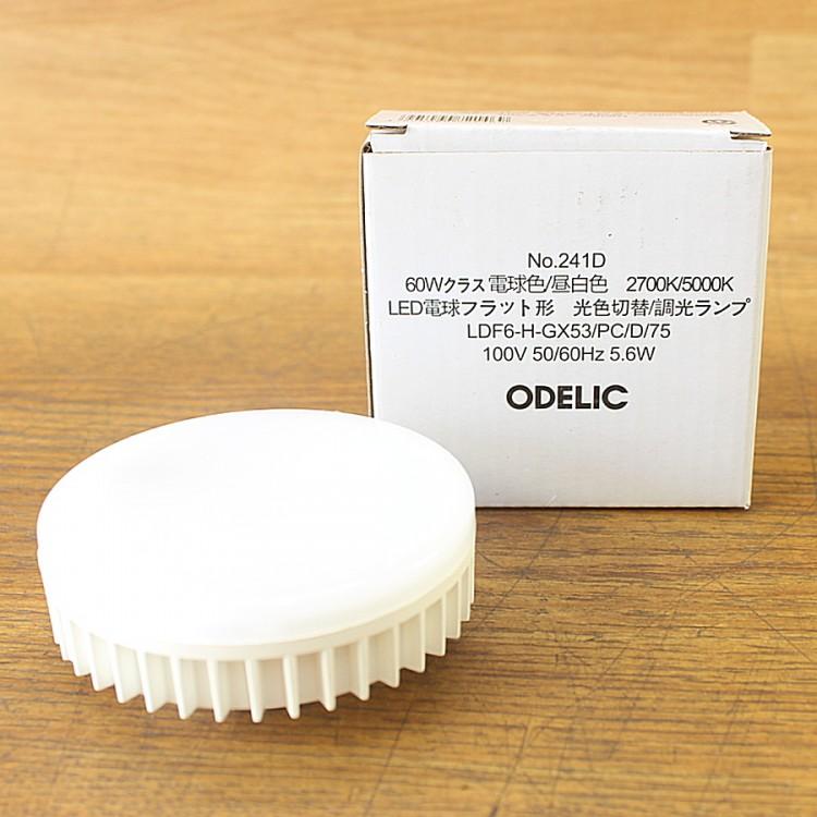 未使用）ODELIC/オーデリック LDF6-H-GX53/PC/D/75 LED電球フラット形