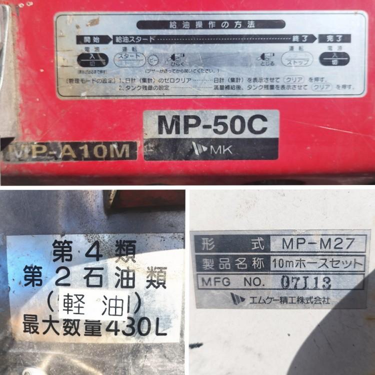エムケー精工 MP-50C 配送ローリー 430L トラック積載式灯油タンク