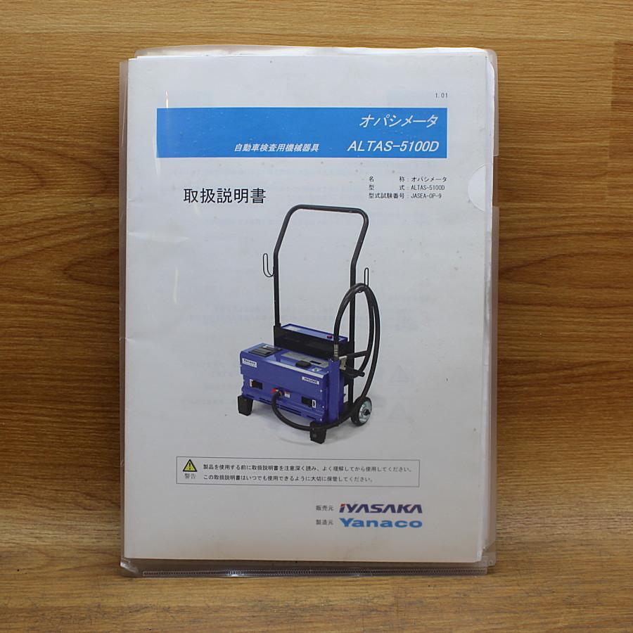 IYASAKA/イヤサカ Yanaco/ヤナコ計測 ALTAS-5100D 光透過式黒煙測定器