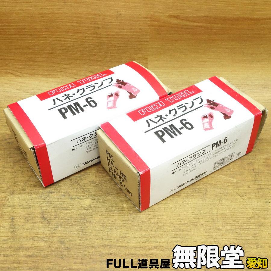 フジツール ハネクランプ本体 M16用 2個1組 PM-5 1組(2個入 フジツール ハネクランプ本体 M16用 2個1組 PM-5 1組(2個入