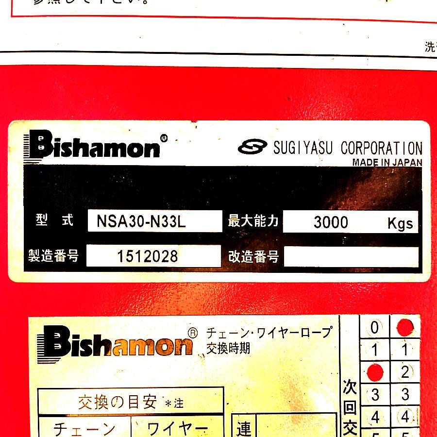 【引取限定】Bishamon/ビシャモン SUGIYASU/スギヤス NSA30-N33L 3t/3000kg ワイドロー 門型リフト 全高3400ｍｍ［2015年製］｜mugendou-z｜04
