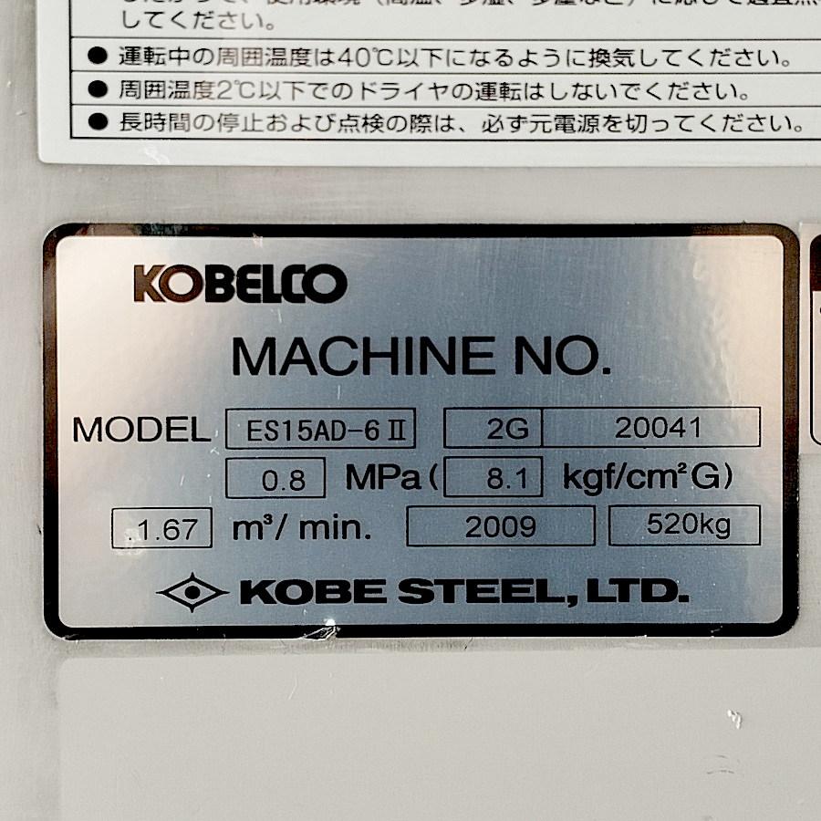 KOBELCO/神戸製鋼所 ES15AD-6II 20馬力 スクロールコンプレッサー 