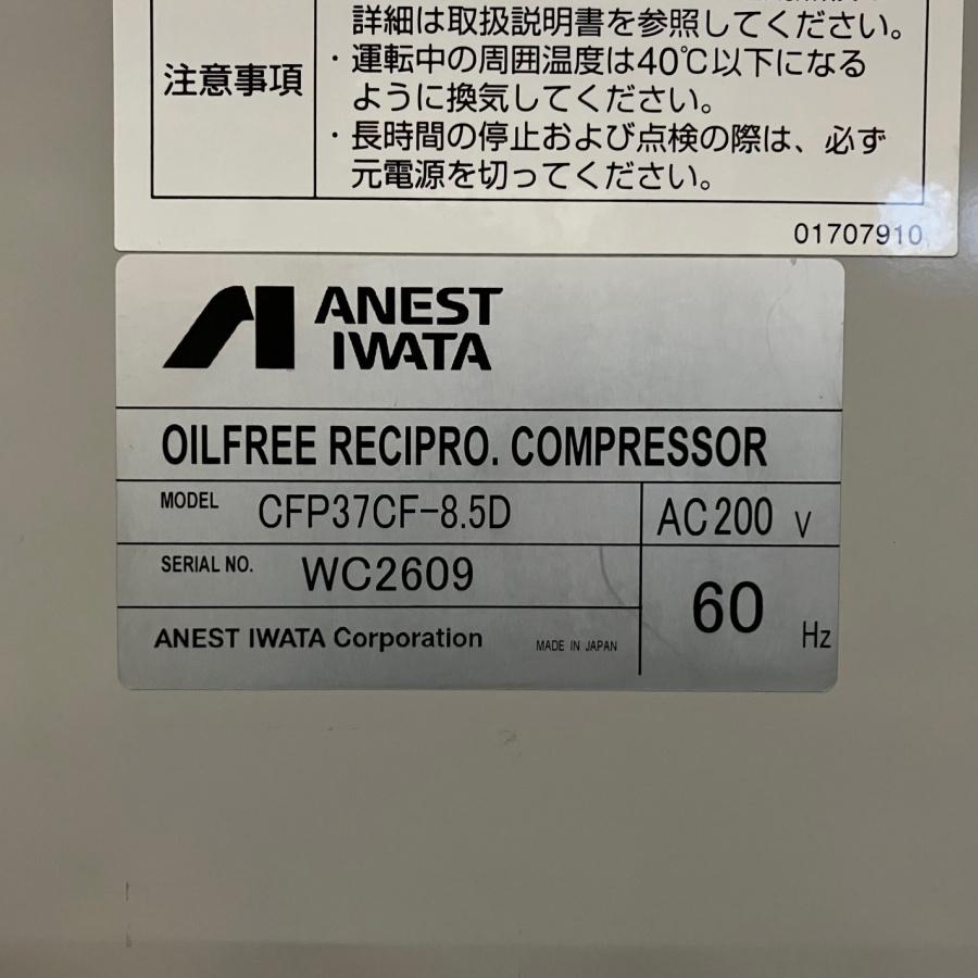 アネスト岩田 CFP37CF-8.5D 3.7kW/5馬力 オイルフリーパッケージコンプレッサー ドライヤ付 60Ｈz仕様【運転時間 90.7h】｜mugendou-z｜07