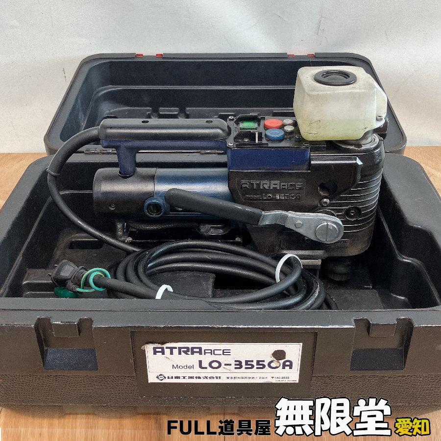 NITTO/日東工器 LO-3550A 磁気ボール盤 アトラエース 低丈型手動タイプ 