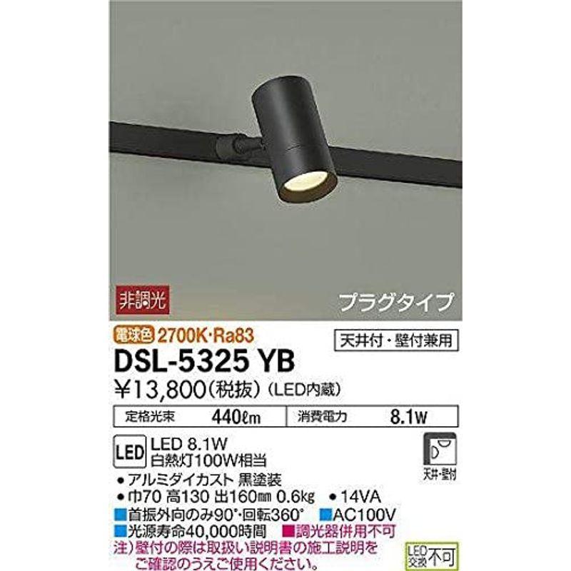 （お得な特別割引価格） 大光電機（ＤＡＩＫＯ） スポットライト LED 8.1W 電球色 2700K DSL-5325YB