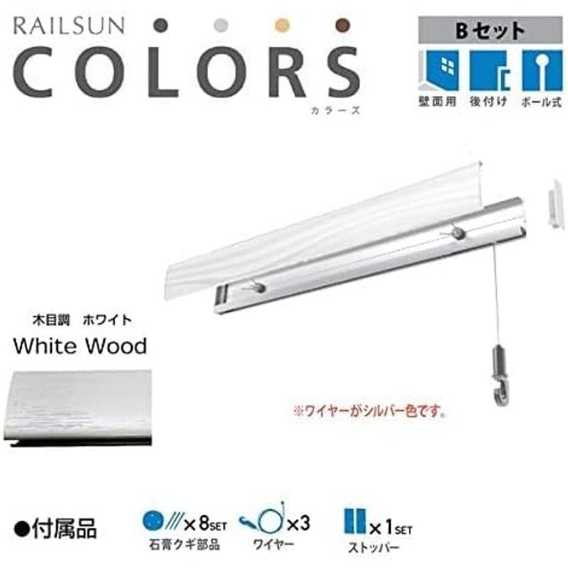 ピクチャーレール　石膏ボード用　RAILSUN　COLORS　木目調ホワイト　Bset　200cm(RC200B-1)