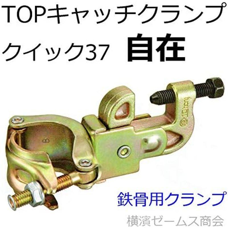 ラッピング無料！返品も保証 TOPキャッチクランプ（クイック３７）自在 20個 CK-F37Q-V （タカミヤ) 鉄骨クランプ