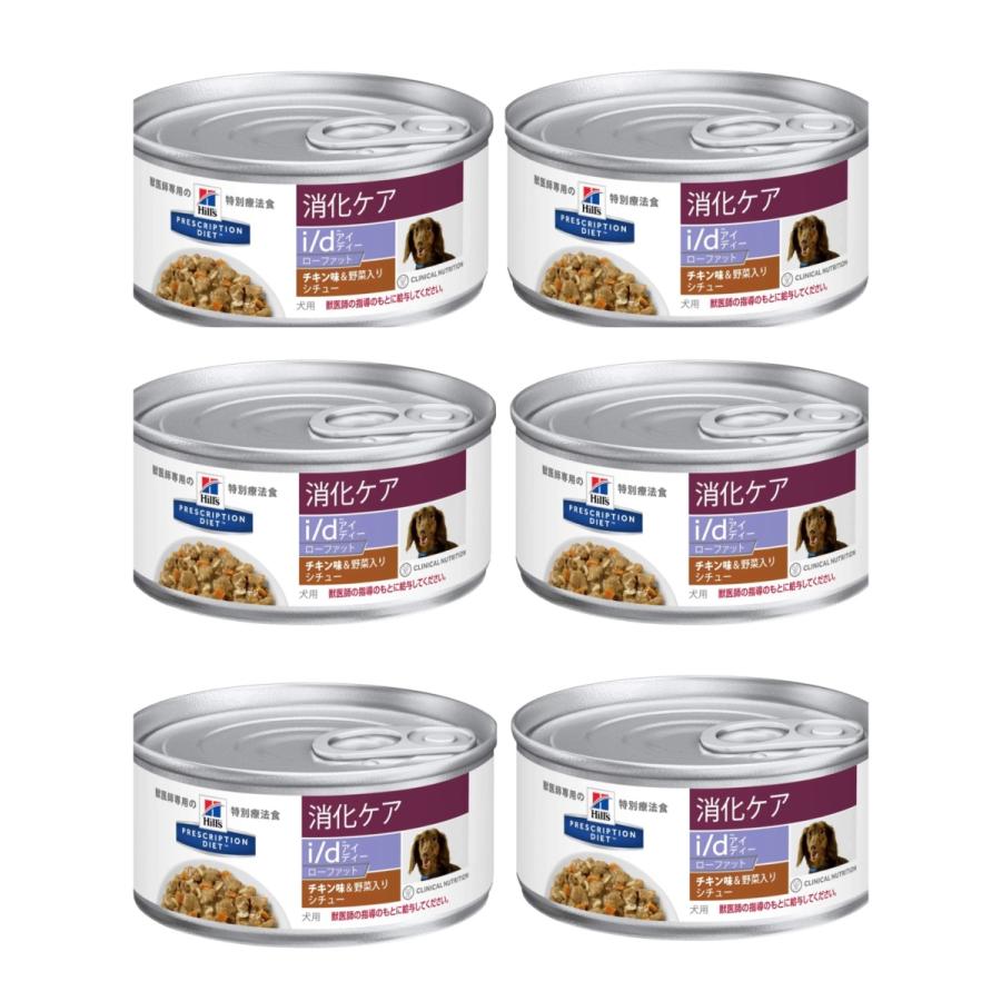 ヒルズ 食事療法食 犬用 I D Low Fat 消化ケア チキン味 野菜入り