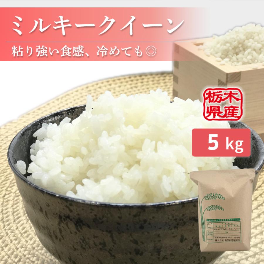 送料無料！新米！栃木県産ミルキークイーン