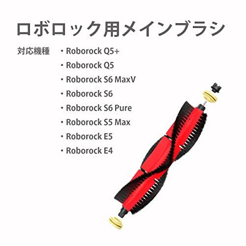 ロボロック メインブラシ Roborock Q5    Q5   S6 MaxV   S6   S6 Pure   S5 Max   E5  