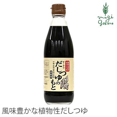 めんつゆ 無添加 オーサワジャパン オーサワだしつゆのもと 360ml だしつゆのもと 正規品 正規品 ナチュラル 天然 無添加 不要な食品添加物 化学調味料不使用