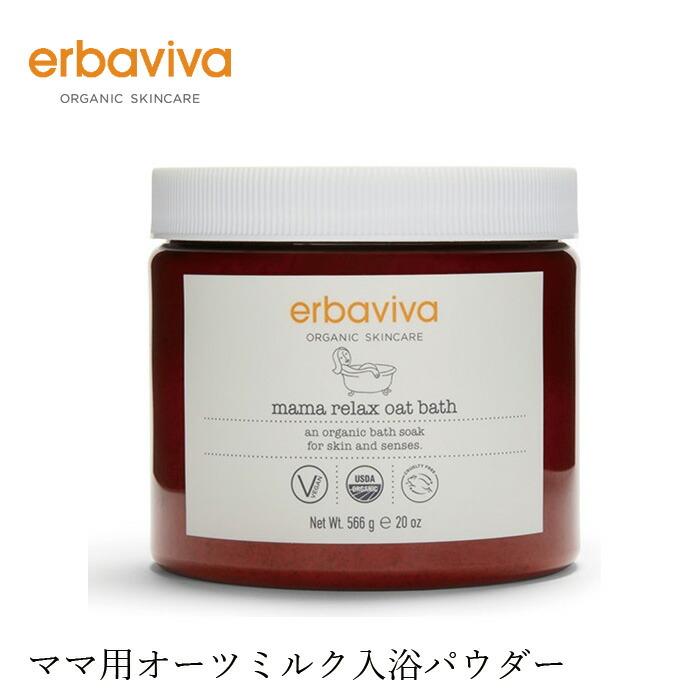 erbaviva（エルバビーバ） 入浴剤 オーガニック RO ミルクバス 566g