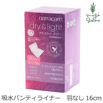 ナトラケア 吸水パンティーライナー28箱　 5cc 羽なし 16枚入り natracare ナトラケア 吸水パンティーライナー オーガニック コットン