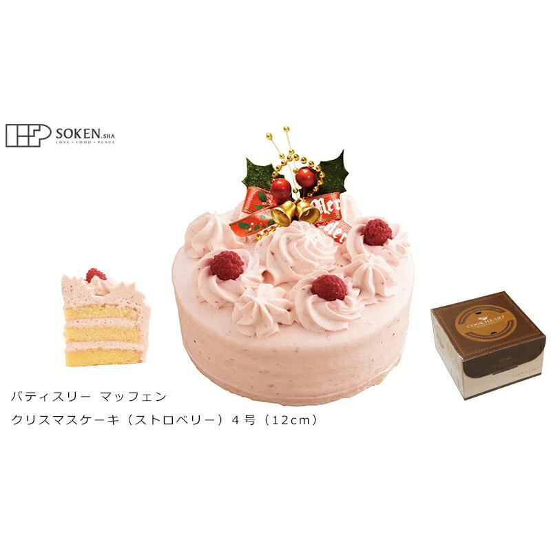 クリスマスケーキ 創健社 パティスリー マッフェン ストロベリー 4号