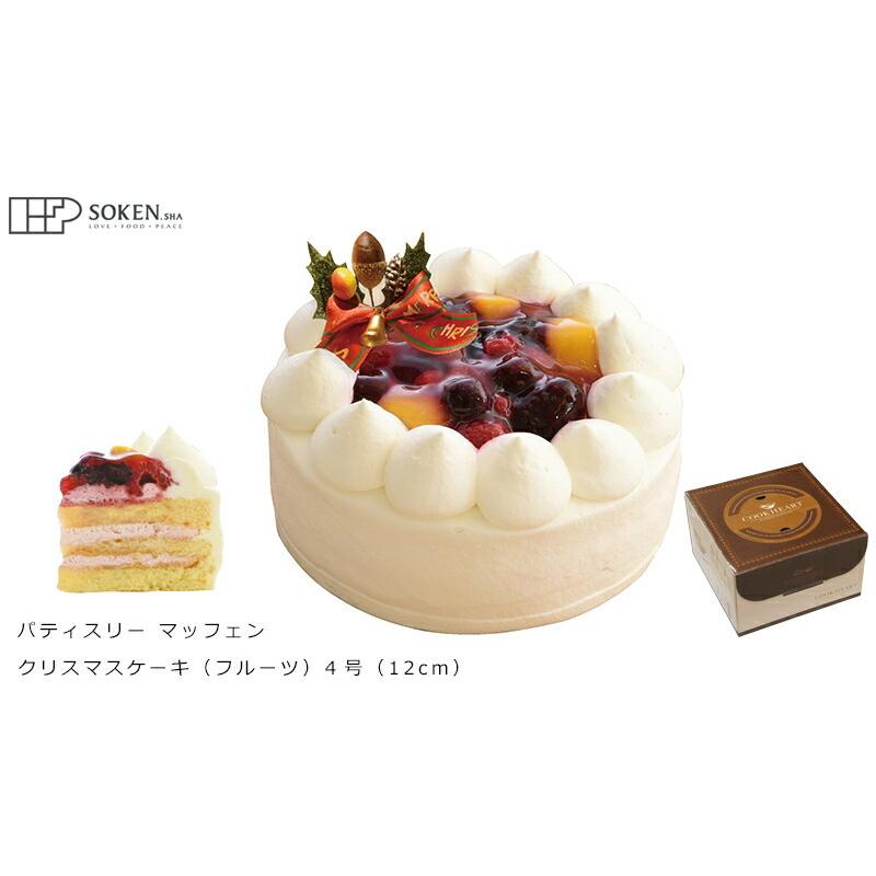 クリスマスケーキ 創健社 パティスリー マッフェン フルーツ 4号 正規品 国内産 無添加 オーガニック ナチュラル 天然 化学調味料 不使用 オーガニック健康生活 むぎごころ 通販 Yahoo ショッピング