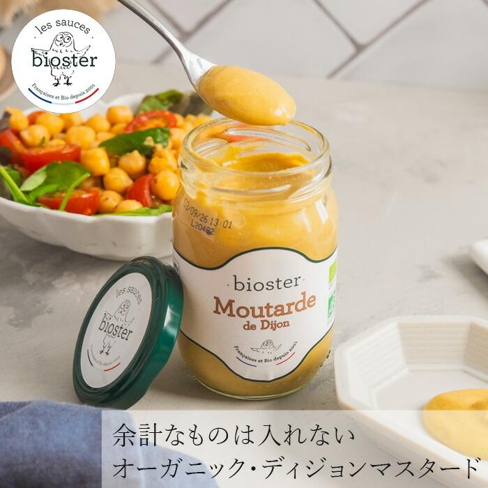 マスタード ビオスター ディジョンマスタード 200g 購入金額別特典あり