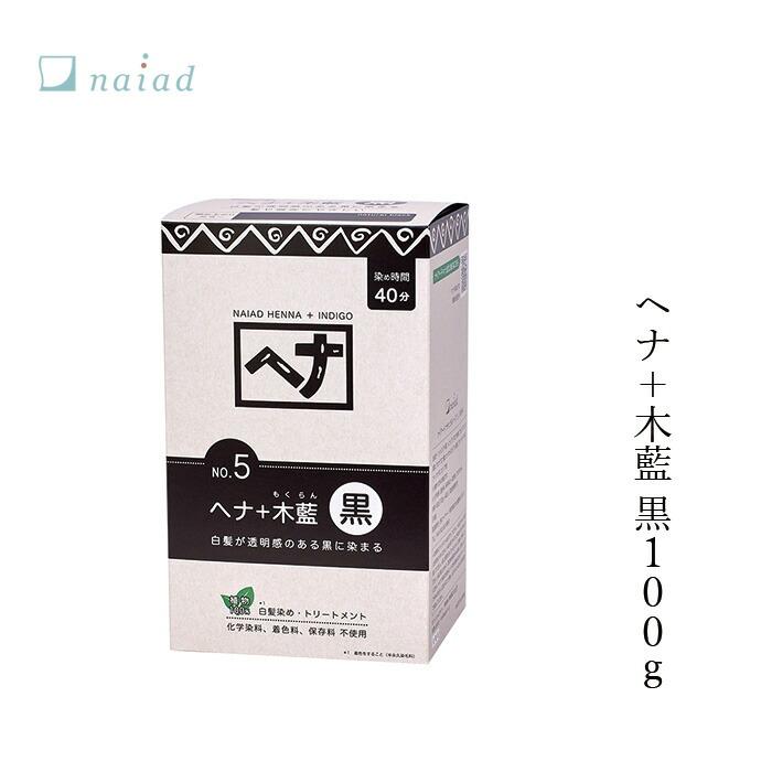naiad（ナイアード） 白髪染め 無添加 ヘナ＋木藍 黒 100g 購入金額別