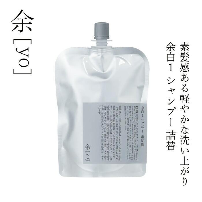 シャンプー 余[yo] 余白1 素髪感 詰替え 300mL 金額別購入特典あり