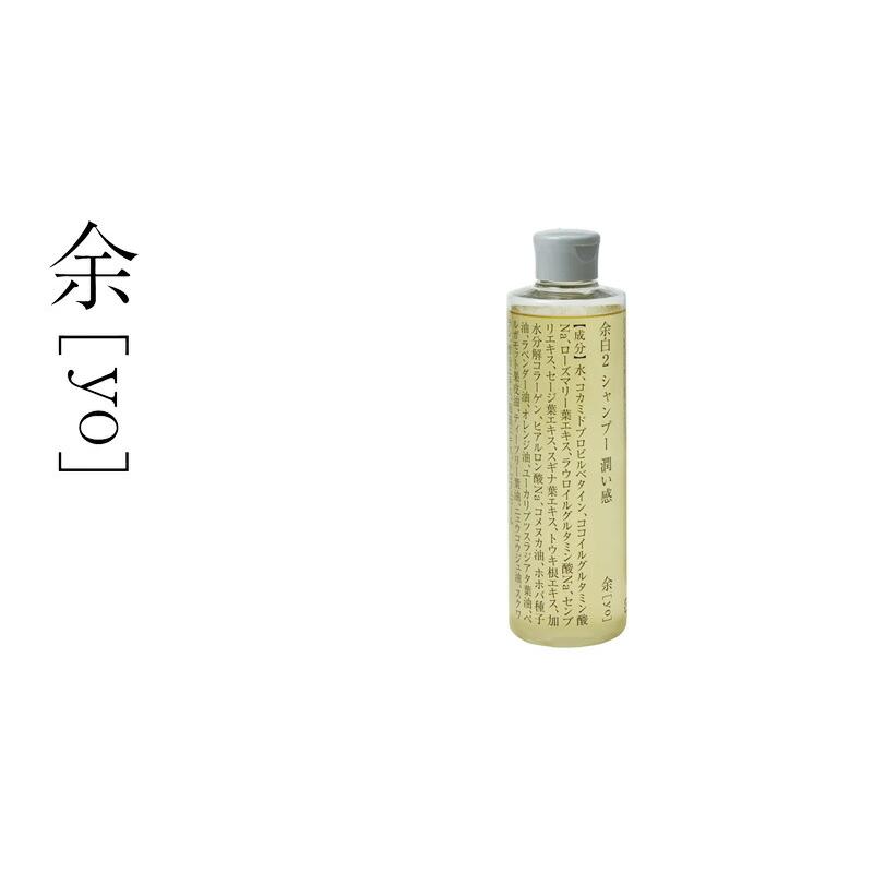 シャンプー 余[yo] 余白2 潤い感 トライタン 300mL 金額別購入特典