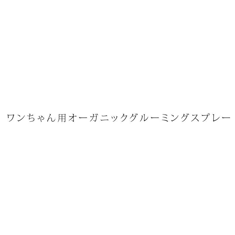 グルーミング スプレー オーガニック made of Organics for Dog オーガニック グルーミングスプレー ソフト＆フラッフィ 125ｍL 犬｜mugigokoro-y｜03