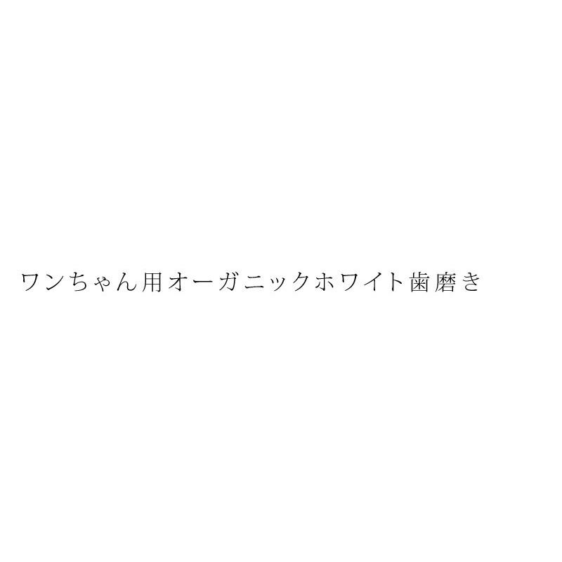 犬用 歯磨き オーガニック Made Of Organics For Dog オーガニック ホワイトニング トゥースペースト ピーチ味 50g 犬用 歯磨き粉 購入金額別特典あり オーガニック健康生活 むぎごころ 通販 Yahoo ショッピング