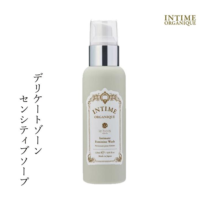 オーガニック アンティーム デリケートゾーン ソープ オーガニック INTIME ORGANIQUE アンティーム フェミニン ウォッシュ 120ml｜mugigokoro-y