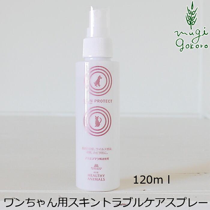 ヘルシーアニマルズ 犬用 スキンケア スプレー 無添加 スキンプロテクトスプレー 1ml 無着色 皮膚病 アトピー 犬用 購入金額別特典あり オーガニック健康生活 むぎごころ 通販 Yahoo ショッピング