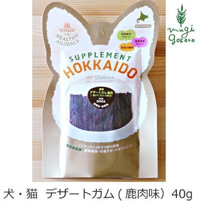 ヘルシーアニマルズ ドッグフード 無添加 無着色 酵素 デザートガム 鹿肉味 40ｇ 犬猫用おやつ 無添加 無着色購入金額別特典あり オーガニック 正規品 オーガニック健康生活 むぎごころ 通販 Yahoo ショッピング