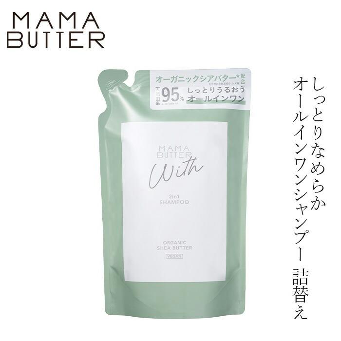 シャンプー A MAMA BUTTER（ママバター） シャンプー 詰替 無添加 ウィズ 2in1
