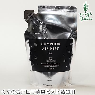 クスハンドメイド 消臭スプレー 無添加 KUSU HANDMADE くすのきエアミスト リフィル 250ml 購入金額別特典あり 正規品 オーガニック 日用品 虫よけ