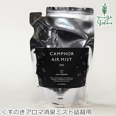 クスハンドメイド 消臭スプレー 無添加 KUSU HANDMADE くすのきエアミスト リフィル 250ml 購入金額別特典あり 正規品 オーガニック 日用品 虫よけ｜mugigokoro-y