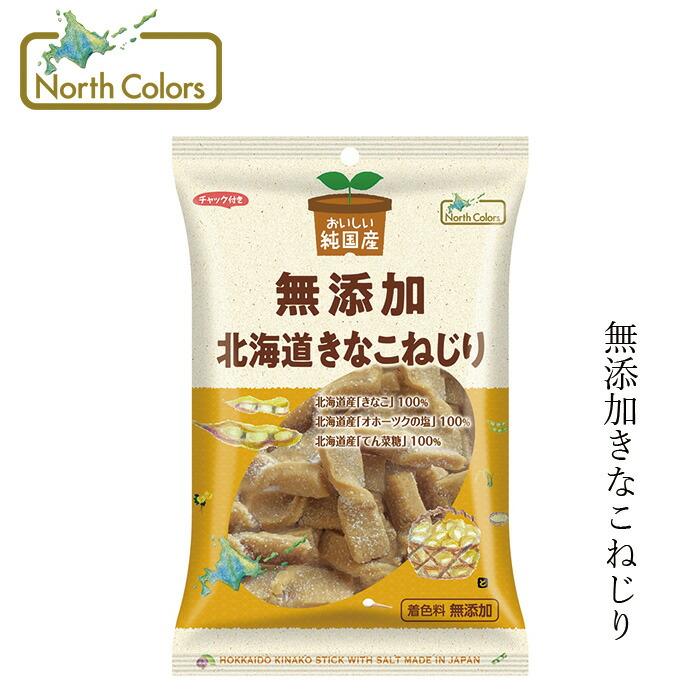 North Colors（ノースカラーズ） お菓子 純国産 北海道きなこねじり