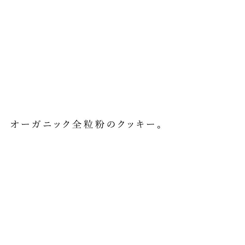 クッキー ノースカラーズ プラスオーガニック（無添加） オーガニック全粒粉のクッキー 70g 購入金額別特典あり 正規品 国内産｜mugigokoro-y｜02