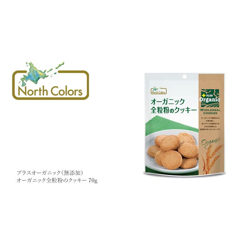 クッキー ノースカラーズ プラスオーガニック（無添加） オーガニック全粒粉のクッキー 70g 購入金額別特典あり 正規品 国内産｜mugigokoro-y｜03