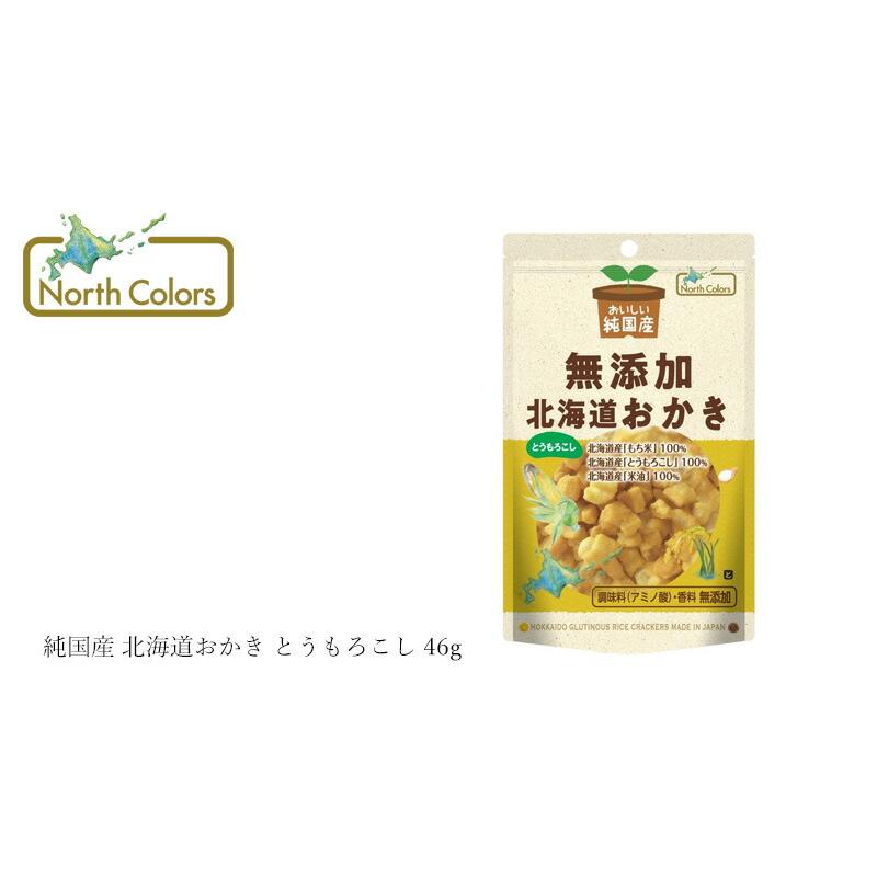 驚きの安さおかき ノースカラーズ 純国産 とうもろこし 北海道おかき 正規品 国内産 46g 購入金額別特典あり 化学調味料不使用 あられ、ひなあられ 日光おかき マヨネーズおかき 国内産米100% 日光 おかき せんべい 煎餅